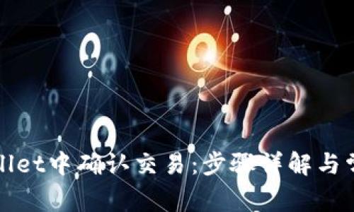 如何在tpWallet中确认交易：步骤详解与常见问题解答
