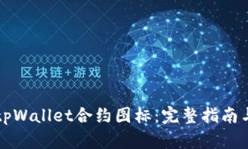 如何修改tpWallet合约图标：完整指南与最佳实践