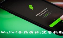 如何修改tpWallet合约图标：
