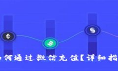 区块链钱包如何通过微信