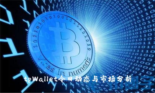 tpWallet今日动态与市场分析
