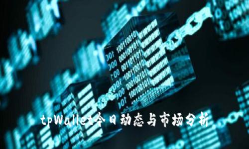tpWallet今日动态与市场分析