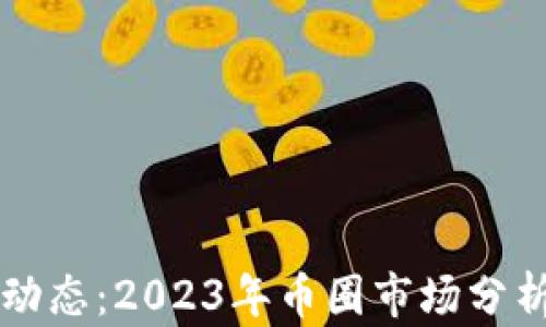 
狗狗币最新动态：2023年币圈市场分析与未来展望