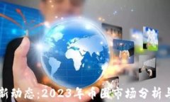 狗狗币最新动态：2023年币