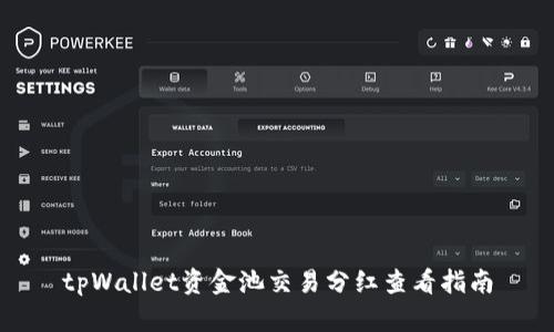 tpWallet资金池交易分红查看指南