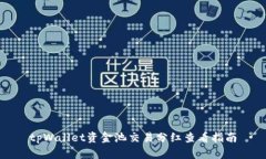 tpWallet资金池交易分红查看