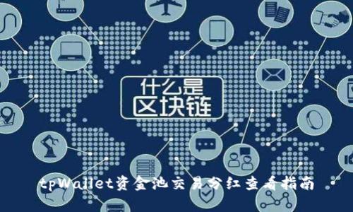 tpWallet资金池交易分红查看指南