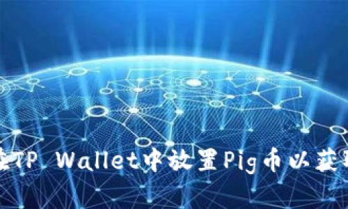 如何在TP Wallet中放置Pig币以获取分红