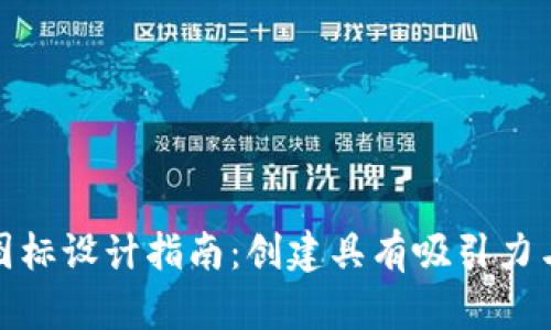 数字货币钱包图标设计指南：创建具有吸引力与实用性的标志