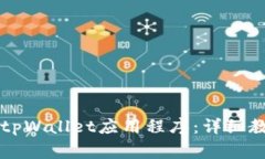 苹果用户如何安装tpWalle