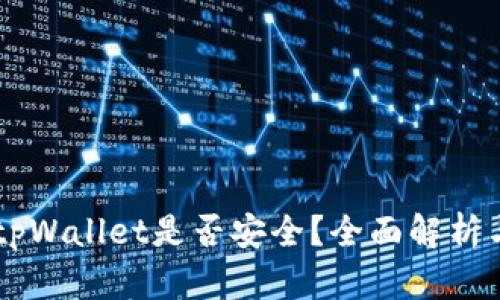 手机注册tpWallet是否安全？全面解析与用户指南