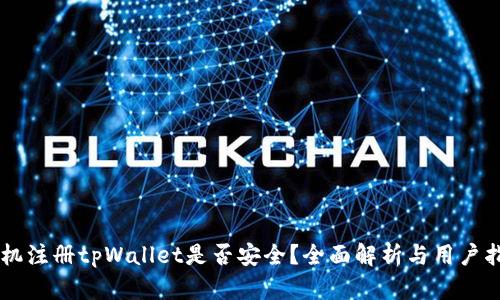 手机注册tpWallet是否安全？全面解析与用户指南