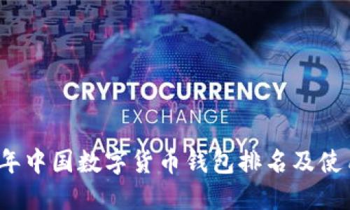 2023年中国数字货币钱包排名及使用指南