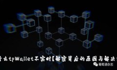 为什么tpWallet不实时？解密