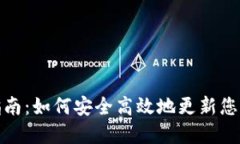 加密钱包全新升级指南：