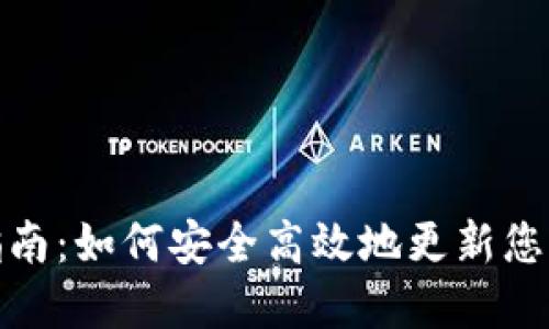 加密钱包全新升级指南：如何安全高效地更新您的加密资产管理工具