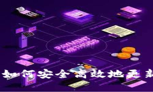 加密钱包全新升级指南：如何安全高效地更新您的加密资产管理工具