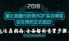 虚拟币钱包还原指南：全