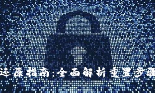 虚拟币钱包还原指南：全面解析重置步骤与注意事项