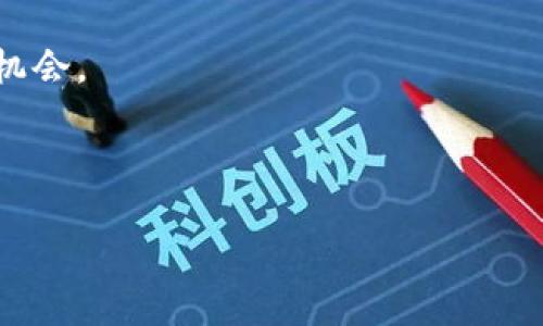 jiaoti区块链起源于比特币吗？探讨其历史与应用/jiaoti  
区块链, 比特币, 去中心化, 加密货币/guanjianci  

区块链技术在近年来受到极大的关注，其快速的发展使它成为许多行业的关注焦点。从金融科技到供应链管理，再到医疗健康，区块链被认为是解决许多问题的潜在技术解决方案。然而，对于许多人来说，区块链的起源仍然是一个亟待澄清的问题。特别是区块链与比特币之间的关系常常引发热烈讨论。那么，区块链的起源是否真的是比特币呢？在这篇文章中，我们将深入探讨这一问题，并且回答一些相关问题。

区块链与比特币：历史渊源
要理解区块链是否起源于比特币，我们首先需要了解这两者之间的历史关系。区块链技术最早是在比特币的白皮书中被提出的。2008年，一位化名中本聪（Satoshi Nakamoto）的人发布了一篇名为《比特币：一种点对点的电子现金系统》的论文。在这篇论文中，他描述了如何利用区块链技术实现一种去中心化的数字货币，即比特币。

区块链本质上是一个分布式数据库，它由一系列相连的数据块（称为“区块”）组成。每个区块都包含一组交易信息，并且每一个区块都通过加密技术与前一个区块相连接，形成了一条不可篡改的链。正是这个技术架构使得比特币得以在没有中央管理机构的情况下运行。

虽然比特币是第一个广泛应用区块链技术的项目，但区块链的概念并不仅仅局限于数字货币。实际上，区块链可以用于任何需要去中心化信任的应用。例如，智能合约、供应链管理以及身份验证等领域都可以运用到区块链技术。由此可以看出，尽管比特币为区块链技术奠定了基础，但区块链的起源并不完全集中于比特币本身。

区块链的技术基础：去中心化与透明性
区块链的核心特征之一是其去中心化的特性。与传统的中心化数据库不同，区块链没有单一的控制节点，而是由网络中的所有节点共同维护。这种去中心化的结构使得区块链具有更高的安全性，降低了单点故障的风险。

此外，区块链中的每一笔交易都会被网络中的所有节点审核并记录在公共账本中，保证了交易的透明性。因为每个节点都可以查看到整个链上的所有交易数据，所以任何人都可以核实交易的有效性，这种特性在金融和法律领域尤为重要。

去中心化和透明性使得区块链能够构建一个无需信任的环境。在这样的环境中，交易各方不再需要借助第三方机构（如银行或公证人）来完成交易，而是直接通过智能合约等方式实现自动化交易，大大提高了效率。

区块链的应用与发展
随着区块链技术的不断成熟，其应用已经超越了比特币。在金融领域以外，许多行业开始探索区块链技术的使用。例如，供应链管理中，区块链可以帮助追踪商品的来源，确保商品的真实性和安全性；在医疗行业中，区块链可以用于患者资料的安全存储与共享；在教育领域，区块链可以帮助验证学历和证书的真实性。

一些大型企业和机构，如IBM、微软和迪士尼等，已经开始在其产品和服务中集成区块链技术。根据市场研究公司Gartner的报告，预计到2025年，全球范围内将会有数十亿个设备在日常业务中使用区块链技术。

相关问题探讨

1. 区块链除了比特币还有哪些著名的应用？
除了比特币，区块链技术还被广泛应用于多个领域。以太坊是第二大市值的加密货币平台，其创新的智能合约功能使得开发者能够创建各种去中心化应用（DApps）。此外，还有莱特币、瑞波币等众多其他加密货币，它们的出现丰富了区块链技术的应用场景。

金融行业中，区块链已经被多个银行和金融机构采用，用于清算和结算、跨境支付等。以Ripple为例，其目标是为全球支付系统提供解决方案。供应链管理方面，IBM的Food Trust项目利用区块链技术追踪食品的流向，以提高食品安全性。

医疗行业则通过区块链来提高病历数据的共享效率，同时保护患者隐私。比如，Guardtime就是一家利用区块链技术处理医疗数据的公司。

另外，不同国家也在研究区块链技术应用到政府服务中，实现信息透明化、提高公信力等目标。例如，中国和安哥拉正在尝试利用区块链来进行电子投票，确保选举的公平性。

2. 区块链技术的安全性如何保障？
区块链的安全性主要依赖于几个关键要素。首先，加密算法确保了区块链上所有数据的完整性。每个区块的数据经过哈希运算后，将会生成一个唯一的指纹。任何对区块内容的篡改都会导致哈希值的改变，从而被网络中的节点检测出来。

其次，区块链的去中心化特性降低了攻击成功的可能性。一个黑客想要攻击区块链网络，必须控制超过50%的网络计算能力，在大多数区块链中这是几乎不可能实现的。 Decentralized Autonomous Organizations (DAOs) 相较于传统模式具有更高的安全性。

最后，采用共识机制（如工作量证明、权利证明等）来确保交易的有效性和合规性。在区块链网络中，只有经过大多数节点确认的交易才能被加入链中，由此增加了网络的透明性和安全性。

3. 区块链的未来趋势是什么？
区块链的未来前景广阔，将会与越来越多的行业深度结合。首先，隐私保护型区块链（如Zcash、Monero等）的需求将会增大，用户对数据隐私的重视将推动这种区块链技术的发展。

其次，区块链技术和物联网（IoT）结合的趋势也愈发明显。未来，互联设备的普及将使得区块链成为保证设备间安全和透明的技术基础。

与此同时，许多国家和地区对于区块链的监管政策逐渐明确。良好的监管环境和基础设施建设将为区块链的应用提供助力，以促进其健康、高效的发展。

4. 比特币在区块链历史中的地位有多重要？
比特币在区块链历史中的地位不可忽视。自2009年推出以来，比特币不仅是第一种成功应用区块链技术的数字货币，还激发了整个加密货币市场的发展。比特币的成功让全球对区块链技术重视，并促使各方研究其潜在应用。

作为一种去中心化的数字资产，比特币突破了传统金融系统的局限，使得人们可以在没有中介的情况下进行价值转移。这一概念极大地冲击了传统金融的运营模式并给创业者提供了全新的机会。

虽然比特币的问题（如波动性高、交易速度慢、能耗大等）使得其成为一种有争议的资产，但不可否认的是，它在区块链技术的传播和应用方面发挥了至关重要的作用。

总之，区块链的起源似乎确实与比特币密切相关，但区块链的潜力远不止于此。它正在成为现代科技的一部分，将会深刻影响各个行业的未来。
