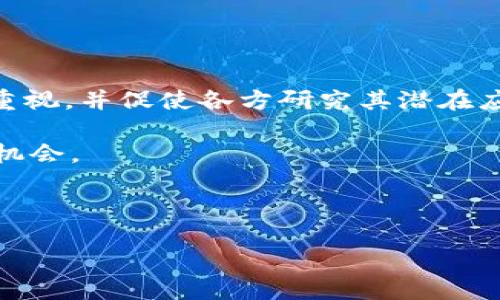 jiaoti区块链起源于比特币吗？探讨其历史与应用/jiaoti  
区块链, 比特币, 去中心化, 加密货币/guanjianci  

区块链技术在近年来受到极大的关注，其快速的发展使它成为许多行业的关注焦点。从金融科技到供应链管理，再到医疗健康，区块链被认为是解决许多问题的潜在技术解决方案。然而，对于许多人来说，区块链的起源仍然是一个亟待澄清的问题。特别是区块链与比特币之间的关系常常引发热烈讨论。那么，区块链的起源是否真的是比特币呢？在这篇文章中，我们将深入探讨这一问题，并且回答一些相关问题。

区块链与比特币：历史渊源
要理解区块链是否起源于比特币，我们首先需要了解这两者之间的历史关系。区块链技术最早是在比特币的白皮书中被提出的。2008年，一位化名中本聪（Satoshi Nakamoto）的人发布了一篇名为《比特币：一种点对点的电子现金系统》的论文。在这篇论文中，他描述了如何利用区块链技术实现一种去中心化的数字货币，即比特币。

区块链本质上是一个分布式数据库，它由一系列相连的数据块（称为“区块”）组成。每个区块都包含一组交易信息，并且每一个区块都通过加密技术与前一个区块相连接，形成了一条不可篡改的链。正是这个技术架构使得比特币得以在没有中央管理机构的情况下运行。

虽然比特币是第一个广泛应用区块链技术的项目，但区块链的概念并不仅仅局限于数字货币。实际上，区块链可以用于任何需要去中心化信任的应用。例如，智能合约、供应链管理以及身份验证等领域都可以运用到区块链技术。由此可以看出，尽管比特币为区块链技术奠定了基础，但区块链的起源并不完全集中于比特币本身。

区块链的技术基础：去中心化与透明性
区块链的核心特征之一是其去中心化的特性。与传统的中心化数据库不同，区块链没有单一的控制节点，而是由网络中的所有节点共同维护。这种去中心化的结构使得区块链具有更高的安全性，降低了单点故障的风险。

此外，区块链中的每一笔交易都会被网络中的所有节点审核并记录在公共账本中，保证了交易的透明性。因为每个节点都可以查看到整个链上的所有交易数据，所以任何人都可以核实交易的有效性，这种特性在金融和法律领域尤为重要。

去中心化和透明性使得区块链能够构建一个无需信任的环境。在这样的环境中，交易各方不再需要借助第三方机构（如银行或公证人）来完成交易，而是直接通过智能合约等方式实现自动化交易，大大提高了效率。

区块链的应用与发展
随着区块链技术的不断成熟，其应用已经超越了比特币。在金融领域以外，许多行业开始探索区块链技术的使用。例如，供应链管理中，区块链可以帮助追踪商品的来源，确保商品的真实性和安全性；在医疗行业中，区块链可以用于患者资料的安全存储与共享；在教育领域，区块链可以帮助验证学历和证书的真实性。

一些大型企业和机构，如IBM、微软和迪士尼等，已经开始在其产品和服务中集成区块链技术。根据市场研究公司Gartner的报告，预计到2025年，全球范围内将会有数十亿个设备在日常业务中使用区块链技术。

相关问题探讨

1. 区块链除了比特币还有哪些著名的应用？
除了比特币，区块链技术还被广泛应用于多个领域。以太坊是第二大市值的加密货币平台，其创新的智能合约功能使得开发者能够创建各种去中心化应用（DApps）。此外，还有莱特币、瑞波币等众多其他加密货币，它们的出现丰富了区块链技术的应用场景。

金融行业中，区块链已经被多个银行和金融机构采用，用于清算和结算、跨境支付等。以Ripple为例，其目标是为全球支付系统提供解决方案。供应链管理方面，IBM的Food Trust项目利用区块链技术追踪食品的流向，以提高食品安全性。

医疗行业则通过区块链来提高病历数据的共享效率，同时保护患者隐私。比如，Guardtime就是一家利用区块链技术处理医疗数据的公司。

另外，不同国家也在研究区块链技术应用到政府服务中，实现信息透明化、提高公信力等目标。例如，中国和安哥拉正在尝试利用区块链来进行电子投票，确保选举的公平性。

2. 区块链技术的安全性如何保障？
区块链的安全性主要依赖于几个关键要素。首先，加密算法确保了区块链上所有数据的完整性。每个区块的数据经过哈希运算后，将会生成一个唯一的指纹。任何对区块内容的篡改都会导致哈希值的改变，从而被网络中的节点检测出来。

其次，区块链的去中心化特性降低了攻击成功的可能性。一个黑客想要攻击区块链网络，必须控制超过50%的网络计算能力，在大多数区块链中这是几乎不可能实现的。 Decentralized Autonomous Organizations (DAOs) 相较于传统模式具有更高的安全性。

最后，采用共识机制（如工作量证明、权利证明等）来确保交易的有效性和合规性。在区块链网络中，只有经过大多数节点确认的交易才能被加入链中，由此增加了网络的透明性和安全性。

3. 区块链的未来趋势是什么？
区块链的未来前景广阔，将会与越来越多的行业深度结合。首先，隐私保护型区块链（如Zcash、Monero等）的需求将会增大，用户对数据隐私的重视将推动这种区块链技术的发展。

其次，区块链技术和物联网（IoT）结合的趋势也愈发明显。未来，互联设备的普及将使得区块链成为保证设备间安全和透明的技术基础。

与此同时，许多国家和地区对于区块链的监管政策逐渐明确。良好的监管环境和基础设施建设将为区块链的应用提供助力，以促进其健康、高效的发展。

4. 比特币在区块链历史中的地位有多重要？
比特币在区块链历史中的地位不可忽视。自2009年推出以来，比特币不仅是第一种成功应用区块链技术的数字货币，还激发了整个加密货币市场的发展。比特币的成功让全球对区块链技术重视，并促使各方研究其潜在应用。

作为一种去中心化的数字资产，比特币突破了传统金融系统的局限，使得人们可以在没有中介的情况下进行价值转移。这一概念极大地冲击了传统金融的运营模式并给创业者提供了全新的机会。

虽然比特币的问题（如波动性高、交易速度慢、能耗大等）使得其成为一种有争议的资产，但不可否认的是，它在区块链技术的传播和应用方面发挥了至关重要的作用。

总之，区块链的起源似乎确实与比特币密切相关，但区块链的潜力远不止于此。它正在成为现代科技的一部分，将会深刻影响各个行业的未来。