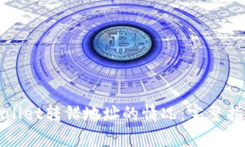 如何处理tpWallet转错地址的情况：完整指南与解决方案