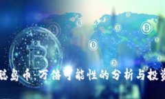 中本聪岛币：万倍可能性