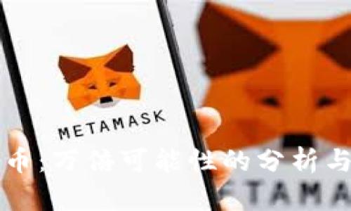 中本聪岛币：万倍可能性的分析与投资策略