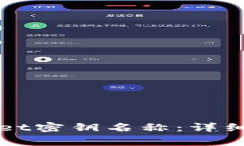 如何更改tpWallet密钥名称：详细步骤与注意事项