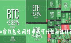 : 加密钱包之间转币的可行