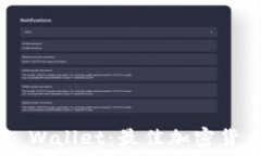   深入了解Trust Wallet：最佳
