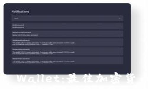   
深入了解Trust Wallet：最佳加密货币钱包使用指南