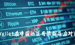 tpWallet在中国的使用限制及