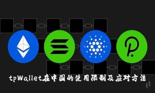 tpWallet在中国的使用限制及应对方法