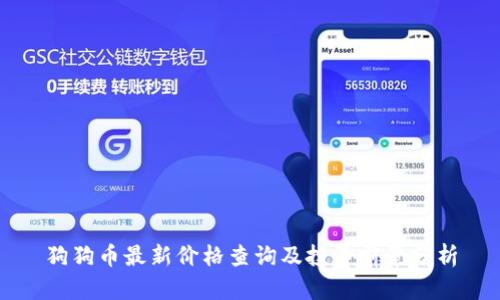 狗狗币最新价格查询及投资前景分析