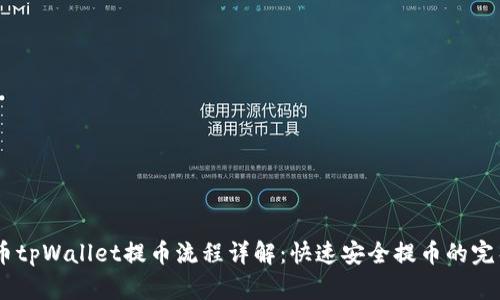 CORE币tpWallet提币流程详解：快速安全提币的完整指南