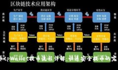 CORE币tpWallet提币流程详解