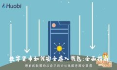 数字货币如何安全存入钱