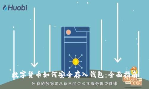 数字货币如何安全存入钱包：全面指南
