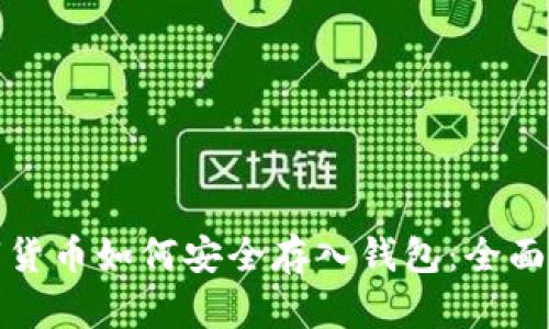 数字货币如何安全存入钱包：全面指南