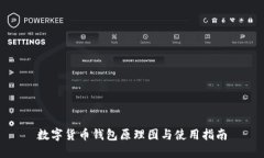 数字货币钱包原理图与使