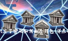 tpWallet忘了密码如何删除钱