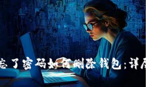 tpWallet忘了密码如何删除钱包：详尽解决方案