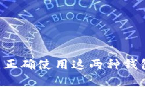 jiaotiTP冷钱包转热钱包的完整指南/jiaoti
TP冷钱包, 热钱包, 数字货币, 安全转账/guanjianci

引言
在数字货币日益普及的今天，安全存储和迅速转移资产变得尤为重要。TP冷钱包作为一种安全性极高的存储方式，常被用来保存大量的数字资产。而热钱包则因其便捷性而广受欢迎。本指南将详细介绍如何将TP冷钱包转移到热钱包，并探讨相关的安全性问题、最佳实践及潜在风险。

什么是TP冷钱包？
TP冷钱包是一种专为安全存储数字资产而设计的工具。与热钱包相比，冷钱包不直接连接互联网，这使得它在抵御黑客攻击和网络威胁方面更具优势。TP冷钱包可以是硬件设备，也可以是纸质钱包，通常用于长期保存不需要经常交易的数字货币。
冷钱包的优点主要包括以下几点：
ul
    listrong安全性：/strong由于离线存储，冷钱包大大降低了被黑客攻击的风险。/li
    listrong私钥保护：/strong用户可以完全控制自己的私钥，确保资金的安全性。/li
    listrong长期储存：/strong适合长期投资者，能够防止因为频繁交易带来的心理波动。/li
/ul

什么是热钱包？
热钱包则是与互联网连接的数字资产存储方式。这些钱包通常用于频繁交易、日常使用和小额支付。热钱包的类型包括在线钱包、移动钱包和桌面钱包等。
热钱包的优势包括：
ul
    listrong便捷性：/strong可以快速执行交易，操作界面友好，适合日常使用。/li
    listrong易于获取：/strong用户通常很容易在各种平台上创建和使用热钱包。/li
    listrong灵活性：/strong用户可以随时访问和管理自己的资产。/li
/ul

将TP冷钱包转移到热钱包的步骤
将TP冷钱包转移到热钱包主要涉及以下几个步骤：
ol
    listrong准备工作：/strong确保您有一台安全的设备来访问您的热钱包，并注意那些可能影响设备安全的因素。/li
    listrong检查冷钱包：/strong确保您的TP冷钱包状态良好，虽然冷钱包不容易被损坏，但在转账前最好检查一下。/li
    listrong创建热钱包账户：/strong如果您还没有热钱包，需要先创建一个，确保选择一个信誉良好的平台。/li
    listrong获取热钱包地址：/strong在热钱包中生成一个新的接收地址，您将在冷钱包中输入这个地址。/li
    listrong进行转账：/strong在TP冷钱包中输入热钱包地址及转账金额，仔细检查，确认无误后提交转账请求。/li
    listrong确认交易：/strong转账完成后，您会收到一系列交易确认，可以在热钱包中查看到账情况。/li
/ol

在转账过程中的安全性考虑
虽然转账过程看似简单，但涉及数字资产的资金安全问题不可忽视。以下是一些安全性考虑：
ul
    listrong保护私钥：/strong永远不要分享您的私钥，确保其安全存储，以避免黑客的攻击。/li
    listrong确认地址：/strong在转账之前，仔细核对接收地址，防止因错误地址导致资金丢失。/li
    listrong启用双重验证：/strong许多热钱包提供双重验证服务，开启此选项能够提升账户安全性。/li
    listrong定期检查账户：/strong定期查看您的热钱包交易记录，及时识别任何异常交易。/li
/ul

常见问题解答

1. 为什么要将TP冷钱包转移到热钱包？
将TP冷钱包转移到热钱包通常有几个原因：
ul
    listrong方便性：/strong热钱包允许用户更快地进行交易，适合需要频繁交易的用户。/li
    listrong流动性：/strong对于市场变化较为敏感的用户来说，快速反应于市场是非常重要的，热钱包可以迅速提供这种服务。/li
    listrong使用体验：/strong现代热钱包通常有友好的用户界面，方便用户进行资产管理。/li
/ul
然而，使用热钱包也伴随着更高的风险，用户在选择时需要权衡安全与便利之间的关系。在大多数情况下，建议用户将长期投资的资产保存在冷钱包中，而将需要进行频繁交易的资金存储在热钱包中。

2. 如何确保热钱包的安全性？
为了保证热钱包的安全性，建议您采取以下措施：
ul
    listrong选择信誉良好的钱包服务：/strong在选择热钱包前，务必调查和了解其背景，这样可以减少使用不安全钱包的风险。/li
    listrong定期更新软件：/strong确保您使用的热钱包软件保持最新版本，通常新版本会修复已知的安全漏洞。/li
    listrong使用强密码：/strong为热钱包设置复杂的密码并启用双因素验证，增强账户防护。/li
    listrong谨慎操作：/strong在使用热钱包时注意不在公共网络下进行交易，避免不必要的曝光。/li
/ul
安全应该始终放在第一位，用户在热钱包转账及日常使用中，要警惕任何可能的安全漏洞。

3. 转账过程中是否会产生费用？
在进行TP冷钱包到热钱包的转账过程中，通常会涉及到网络交易费用。这些费用主要由区块链网络收取，用于奖励矿工处理和确认交易。这些费用的设置取决于多个因素，包括：
ul
    listrong网络拥堵状况：/strong在网络繁忙时段，交易费用会相应增加，因为用户希望他们的交易能更快被处理。/li
    listrong交易优先级：/strong用户可以手动设置交易费用，一般来说，支付更高费用的交易会获得更高的处理优先级。/li
/ul
了解这些费用并提前计算，可以帮助用户更好地计划资金的流动，减少不必要的经济损失。

4. 是否能从热钱包转移到冷钱包？
当然，从热钱包转移到TP冷钱包同样简单且重要。这一过程与从冷钱包转到热钱包的步骤类似，您只需确保热钱包中的资金足够覆盖您的转账费用。在转移时，请遵循以下步骤：
ol
    listrong获取冷钱包地址：/strong确保在冷钱包中生成新的接收地址。/li
    listrong转账操作：/strong在热钱包中输入您冷钱包的接收地址，然后输入转账金额。/li
    listrong确认交易：/strong提交转账请求并等待确认。/li
/ol
进行将资金从热钱包转移回冷钱包的操作时，用户依然需要保持警惕，确保接收地址的正确性，确保私钥的安全，避免数据丢失或被盗。

结论
在进行TP冷钱包和热钱包之间的转账时，理解每种钱包的功能和特点极为重要。虽然热钱包提供了更多的便利性和灵活性，但冷钱包的安全性也是不可替代的。正确使用这两种钱包形式，能够帮助用户有效地管理和保护自己的数字资产。在利用热钱包进行交易的同时，确保保护好私钥和交易安全观念，定能让您的数字资产有更好的保障。