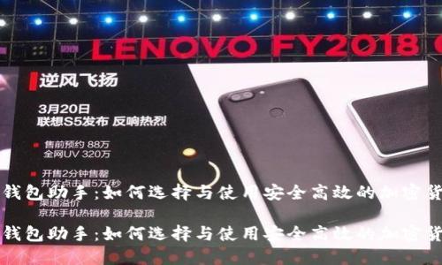 区块链钱包助手：如何选择与使用安全高效的加密货币钱包

区块链钱包助手：如何选择与使用安全高效的加密货币钱包