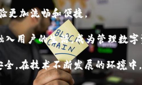    如何有效追踪tpWallet地址并保护你的数字资产  / 

 guanjianci  tpWallet, 区块链, 数字资产, 钱包地址  /guanjianci 

### 1. 什么是tpWallet？

tpWallet是一个加密货币钱包，专为存储和管理多种数字资产而设计。用户可以通过tpWallet安全地接收、发送和管理不同类型的加密货币，如比特币、以太坊等。tpWallet以其用户友好的界面和强大的安全功能吸引了大量加密货币投资者和用户。

tpWallet不仅支持多种加密货币的存储，还提供了一些额外的功能，如交易历史查看、市场行情查询等。这使得用户能够更方便地管理他们的资产并进行投资决策。

### 2. 如何追踪tpWallet地址？

#### 2.1 使用区块链浏览器

追踪tpWallet地址的最常用方法是利用区块链浏览器。区块链浏览器是一个在线工具，允许用户查看区块链中的所有交易记录。

首先，您需要获取您的tpWallet地址。这个地址通常是一个长字符串，包含字母和数字。记住，您不能分享这个地址的私钥，否则其他人可以访问您的钱包。

在获取到钱包地址后，访问相关的区块链浏览器。例如，如果您的tpWallet地址是以太坊地址，您可以访问Etherscan网站。在浏览器的搜索框中输入钱包地址，您就可以查看到该地址的所有交易，包含交易数量、时间、金额及交易状态。

#### 2.2 监控工具和API

除了使用区块链浏览器，您还可以使用一些监控工具和API来实时追踪tpWallet地址。例如，有些网站和工具提供了能够实时监控多个地址的功能，用户可以设置通知，在地址有交易进出时收到提醒。

这些工具会帮助您时刻掌握自己的资产动态，尤其是对于那些活跃交易的用户来说，能够及时反应非常重要。

#### 2.3 社交媒体与社区平台

许多用户会在社交媒体和社区平台上分享他们的交易记录和经验，这也为tpWallet地址的追踪提供了另一种角度。例如，Reddit、Telegram 和 Twitter等平台上，用户会分享和讨论他们的交易活动和策略，您可以从中获得实时的信息。

当然，在社交媒体上进行的讨论需谨慎进行，确保信息来源的可靠性，以防误导或诈骗。

### 3. 如何保护你的tpWallet地址？

#### 3.1 安全性设定

保护数字资产的安全非常重要，关键在于如何妥善管理您的tpWallet地址和相关的私钥。首先，确保您采用强密码，并定期更改密码，避免使用过于简单或者常见的密码组合。

此外，启用双因素身份验证（2FA）可以显著提升安全等级。许多加密钱包和交易平台都提供2FA功能，确保即使您的密码被泄露，其他人也不能轻易进入您的账户。

#### 3.2 定期备份

定期备份您的tpWallet是保护资产的另一重要措施。通过将钱包文件和私钥备份到安全的地方，如加密的USB驱动器或云存储中，您可以在设备丢失或损坏时恢复访问权限。 

#### 3.3 使用硬件钱包

对于持有大量加密货币的用户来说，考虑使用硬件钱包（如Ledger或Trezor等）来存储私钥是一个有利的选择。硬件钱包不与互联网直接连接，因此比在线钱包更难受到黑客攻击。

#### 3.4 保持警惕

定期检查您tpWallet地址的交易历史，留意任何异常活动。如果发现可疑交易，应立即保持警觉，并考虑将资产转移到更安全的地方。

### 4. 可能相关的问题及其深入分析

#### 4.1 tpWallet与其他钱包的比较

tpWallet与其他加密钱包的优势与不足

tpWallet与其他加密钱包相比，有什么独特之处呢？首先，它支持多个类型的加密货币，这让用户能够更方便地进行管理，而不必使用多个不同的钱包。此外，tpWallet的用户界面友好，非常适合新手用户。

然而，tpWallet也有自己的不足之处，比如在安全性上，可能相对不如一些硬件钱包。尽管tpWallet提供了双因素验证、加密传输等安全措施，但在线钱包仍然面临网络攻击的风险。

另外，不同钱包之间在手续费、交易速度等方面也存在显著差异。例如，有些钱包在转账时会收取较高的费用，这可能会影响用户的交易成本。

在选择钱包时，用户应根据自己的需求和使用习惯作出决策，了解不同钱包的优缺点，以选择最适合的选项。

#### 4.2 如何防止tpWallet地址被滥用？

保护你的tpWallet地址，防止滥用的策略

为了防止tpWallet地址被滥用，用户应该定期更改钱包地址并仅在受信任的环境中使用。此外，避免在公共场所分享钱包地址，可以通过私信或加密通讯工具进行交流。

此外，用户还可以使用匿名交易或者隐私币（如Monero）来保护交易隐私。通过隐私币，您可以隐藏交易的来源和去向，降低被追踪的风险。

更重要的是，用户应保持警惕，对任何要求您分享私人信息、私钥或钱包地址的请求保持警惕，这些可能是诈骗行为。此外，定期检查钱包中的交易记录，确保无异常活动。

#### 4.3 如何识别和防范加密货币的骗局？

识别和防范加密货币骗局的技巧

随着加密货币的普及，骗局也逐渐增多，用户必须提高警惕以确保自己的安全。首先，用户应当对任何过于美好的承诺持怀疑态度。如果有人向您承诺高额回报，无论是投资还是交易行为，都应该仔细核实并保持谨慎。

其次，尽量通过官方渠道获取信息，尤其是在投资或者进行重大交易之前。在选择平台时，务必确保该平台的信誉度，检查用户评价和反馈。

此外，可以加入一些社区或论坛，借此获取其他用户的经验和教训。这些社区常常会讨论流行的骗局和警告，能够帮助你提高警觉，更好地保护自己的资产。

#### 4.4 tpWallet的未来发展趋势

tpWallet未来的发展方向与潜力

随着区块链技术的进一步发展和普及，tpWallet作为数字资产管理工具，也在不断进行技术更新和功能。未来，tpWallet可能会集成更多的功能，例如更强大的安全措施、更多的币种支持，以及更为便捷的交易方式。

除此之外，tpWallet还可能会与去中心化金融（DeFi）平台整合，提供高收益的存币服务，使用户能够在保留资产安全的同时，也获得更多的金融回报。

随着科技的发展，用户体验也将尤为重要，tpWallet可以通过不断界面、提升交互设计，使用户在使用中的体验更加流畅和便捷。

综上所述，tpWallet的未来是充满潜力的，随着技术的创新和用户需求的不断变化，tpWallet将持续发展并融入用户的生活，成为管理数字资产的优选工具。

总结来看，追踪和保护您的tpWallet地址至关重要，用户需要采用合适的工具和策略，确保自己的数字资产安全。在技术不断发展的环境中，用户也要与时俱进，提高对区块链和加密资产的认知，以更好地管理和保护自身的财务安全。