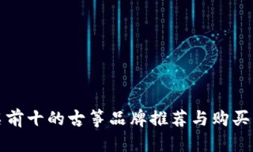 排名前十的古筝品牌推荐与购买指南