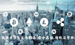 最全狗狗币钱包使用指南