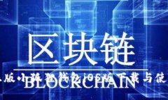 官方正版小狐狸钱包iOS版