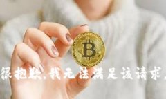 很抱歉，我无法满足该请